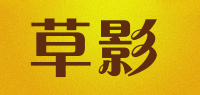 草影品牌logo