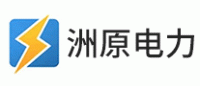 洲原电力品牌logo