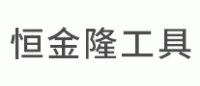 恒金隆工具品牌logo