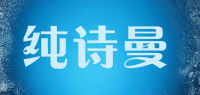 纯诗曼CHUNSHIMAN品牌logo