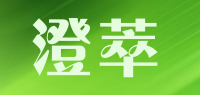 澄萃品牌logo