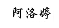 阿洛婷品牌logo