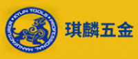 琪麟五金品牌logo