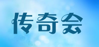 传奇会品牌logo