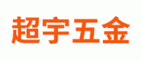 超宇五金品牌logo