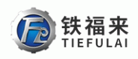 铁福来TIEFULAI品牌logo