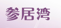 参居湾品牌logo