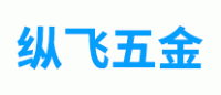 纵飞五金品牌logo