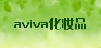 aviva化妆品品牌logo