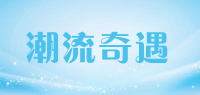 潮流奇遇品牌logo
