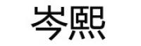 岑熙品牌logo