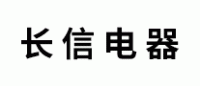 长信电器品牌logo