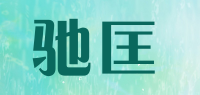 驰匡品牌logo
