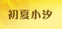 初夏小汐品牌logo