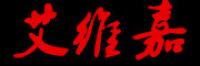 艾维嘉品牌logo