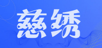 慈绣品牌logo