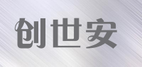 创世安品牌logo