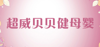 超威贝贝健母婴品牌logo