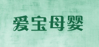 爱宝母婴品牌logo