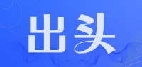 出头品牌logo