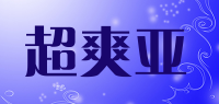 超爽亚品牌logo