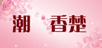 潮戲香楚品牌logo