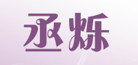 丞烁品牌logo