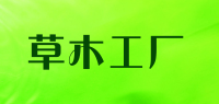 草木工厂品牌logo