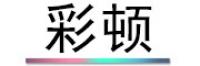 彩顿品牌logo