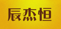 辰杰恒ChenJieHeng品牌logo