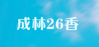 成林26香品牌logo