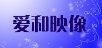 爱和映像品牌logo