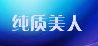 纯质美人品牌logo