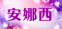 安娜西品牌logo