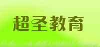 超圣教育品牌logo
