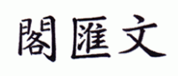 文汇阁品牌logo