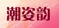 潮姿韵品牌logo