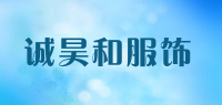 诚昊和服饰品牌logo