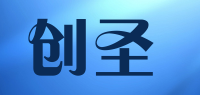 创圣品牌logo