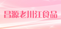 昌源老川江食品品牌logo