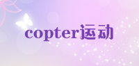 copter运动品牌logo