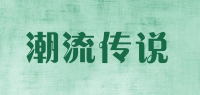 潮流传说品牌logo