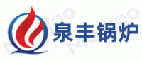 泉丰锅炉品牌logo