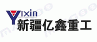 亿鑫重工YIXIN品牌logo