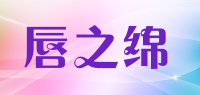 唇之绵品牌logo