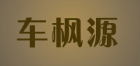车枫源品牌logo