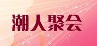 潮人聚会品牌logo
