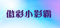 傲彩小影霸品牌logo