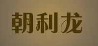 朝利龙品牌logo