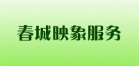 春城映象服务品牌logo